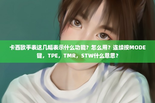 卡西欧手表这几幅表示什么功能？怎么用？连续按MODE键，TPE，TMR，STW什么意思？