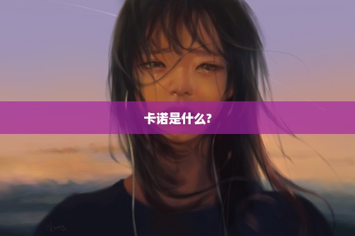 卡诺是什么?
