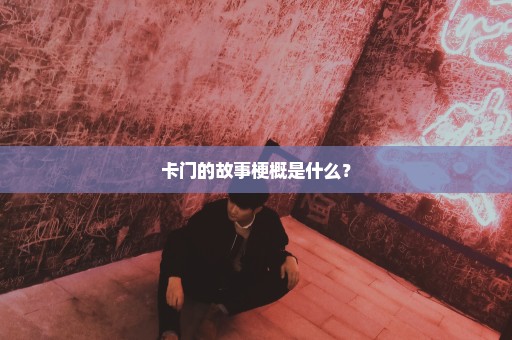 卡门的故事梗概是什么？