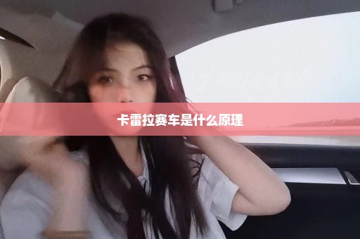 卡雷拉赛车是什么原理