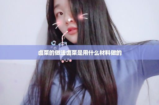 卤菜的做法卤菜是用什么材料做的