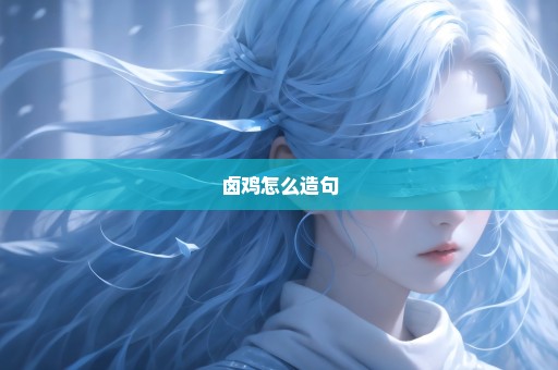卤鸡怎么造句