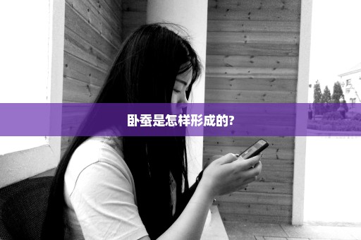 卧蚕是怎样形成的?