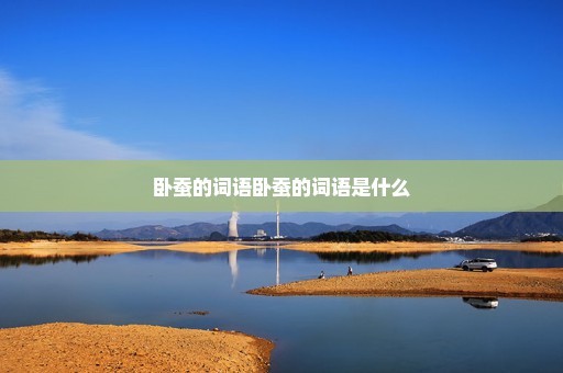 卧蚕的词语卧蚕的词语是什么