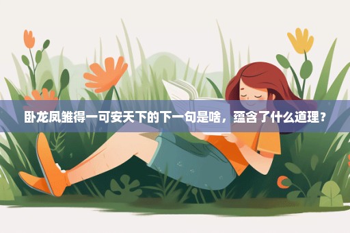 卧龙凤雏得一可安天下的下一句是啥，蕴含了什么道理？