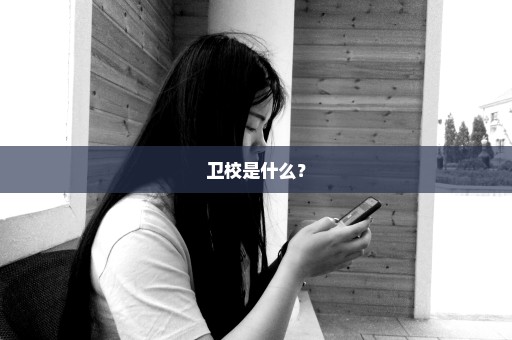 卫校是什么？