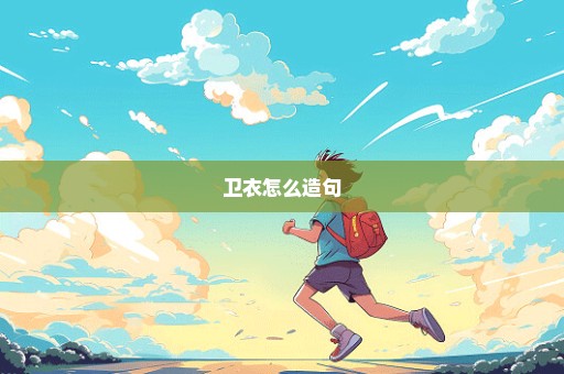 卫衣怎么造句