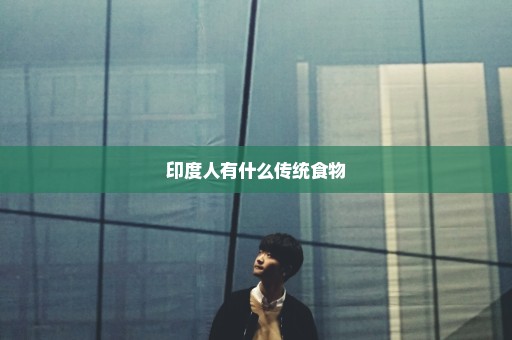 印度人有什么传统食物