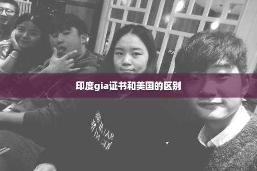 印度gia证书和美国的区别