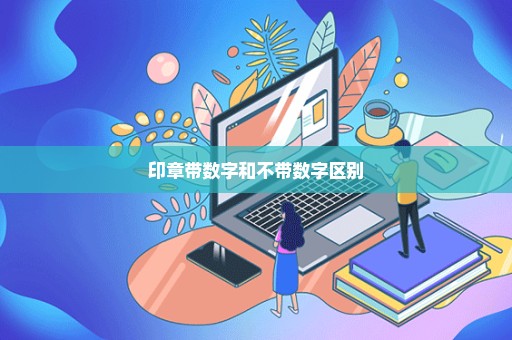 印章带数字和不带数字区别