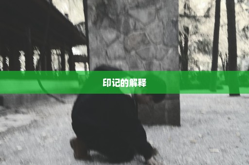 印记的解释