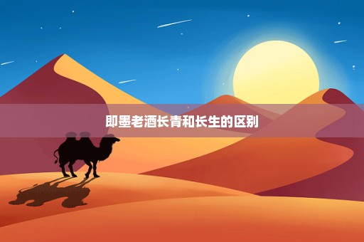 即墨老酒长青和长生的区别