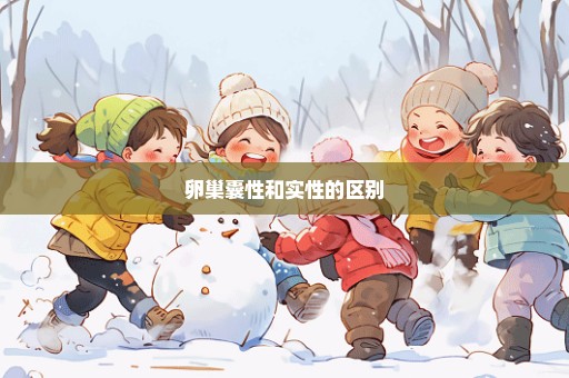 卵巢囊性和实性的区别