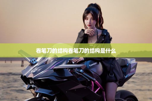 卷笔刀的结构卷笔刀的结构是什么