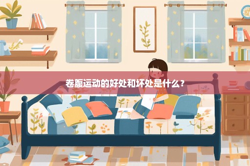 卷腹运动的好处和坏处是什么？