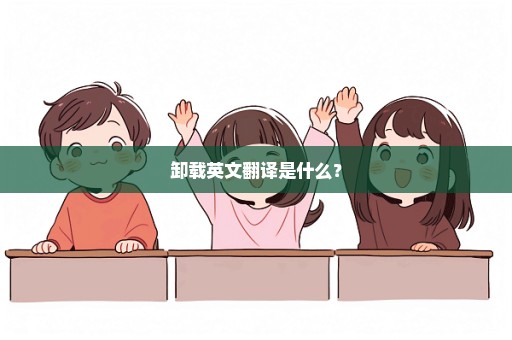 卸载英文翻译是什么？