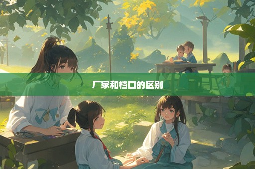 厂家和档口的区别