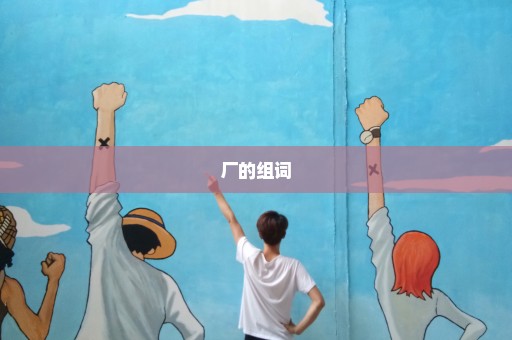 厂的组词