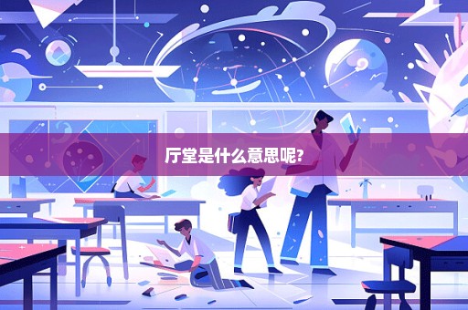 厅堂是什么意思呢?