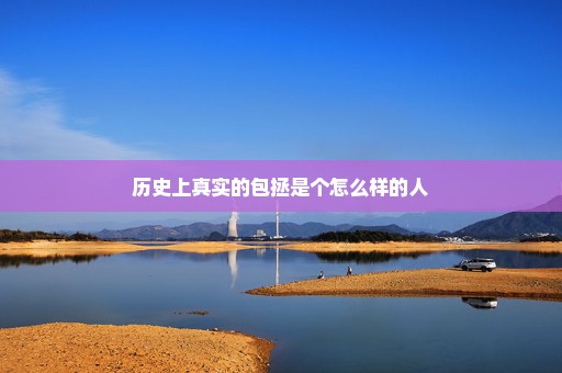 历史上真实的包拯是个怎么样的人