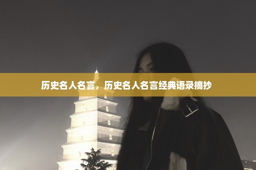 历史名人名言，历史名人名言经典语录摘抄 