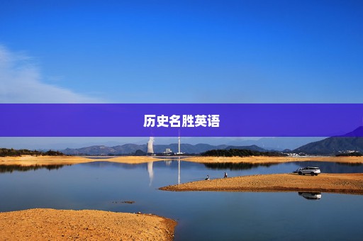 历史名胜英语
