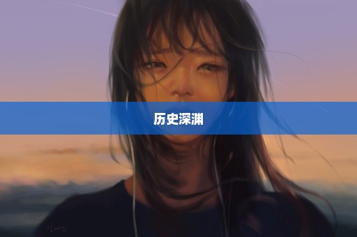 历史深渊