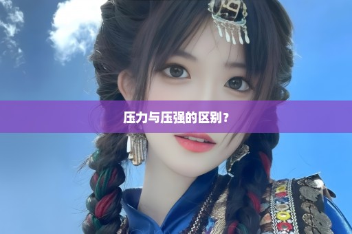 压力与压强的区别？