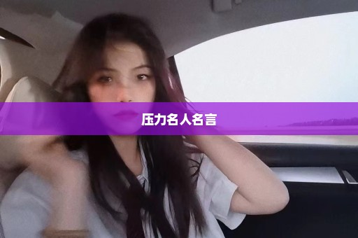 压力名人名言