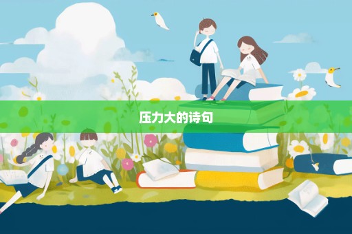 压力大的诗句