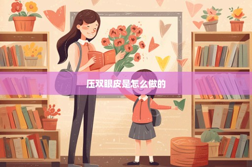 压双眼皮是怎么做的