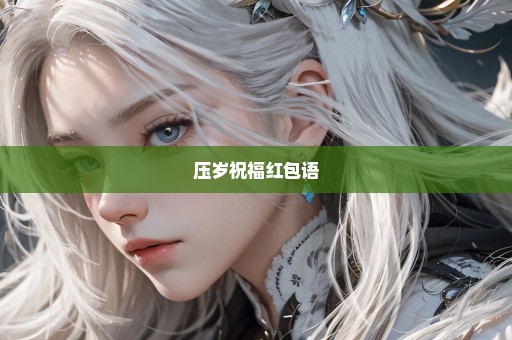 压岁祝福红包语