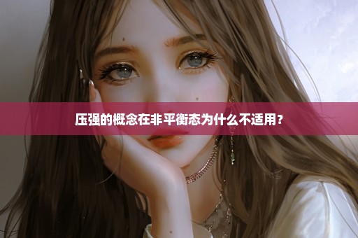 压强的概念在非平衡态为什么不适用？