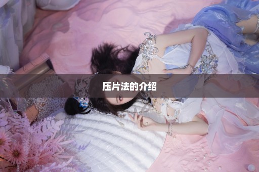 压片法的介绍