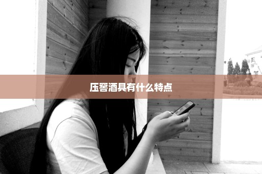 压窖酒具有什么特点