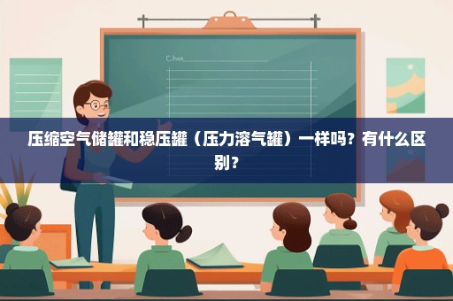 压缩空气储罐和稳压罐（压力溶气罐）一样吗？有什么区别？