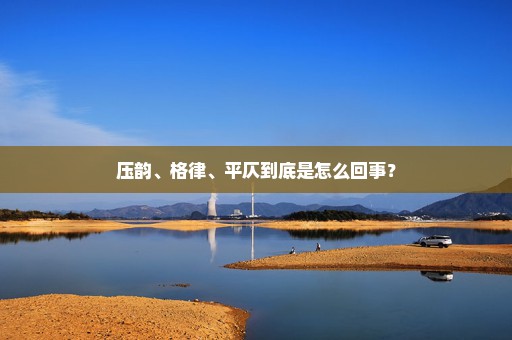 压韵、格律、平仄到底是怎么回事？