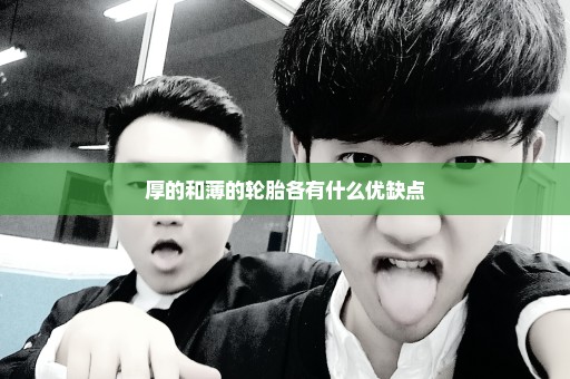 厚的和薄的轮胎各有什么优缺点
