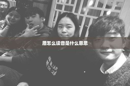厝怎么读音是什么意思