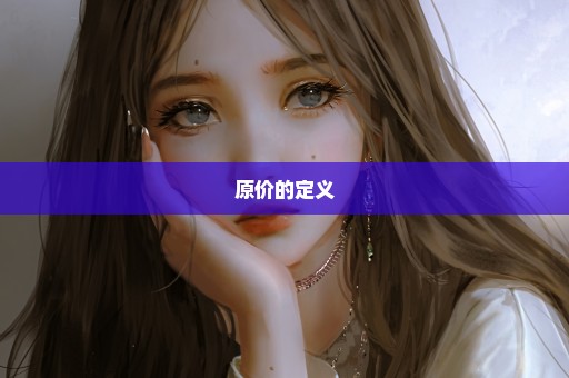 原价的定义