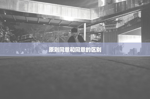 原则同意和同意的区别
