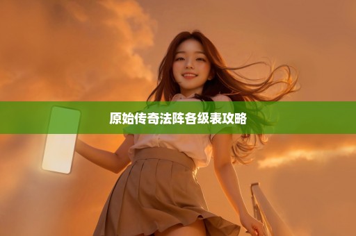 原始传奇法阵各级表攻略