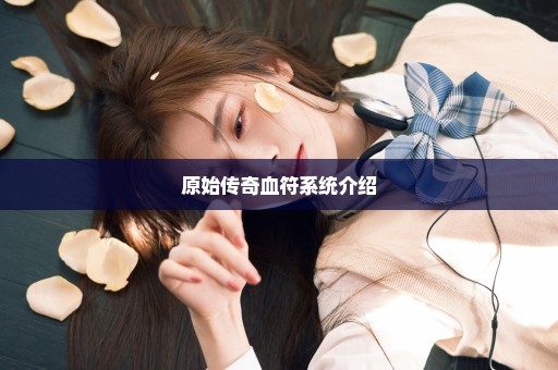 原始传奇血符系统介绍