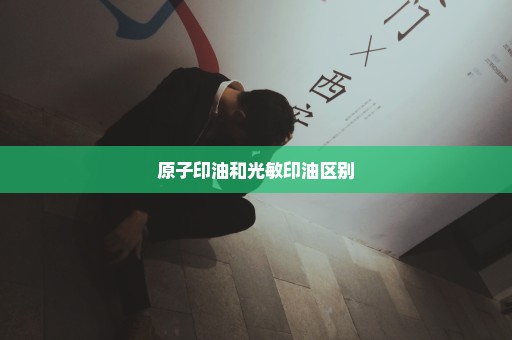 原子印油和光敏印油区别