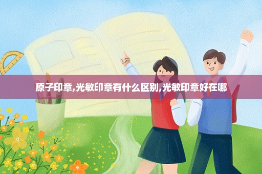 原子印章,光敏印章有什么区别,光敏印章好在哪
