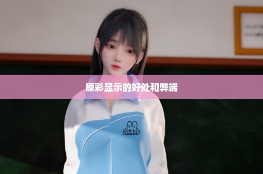 原彩显示的好处和弊端