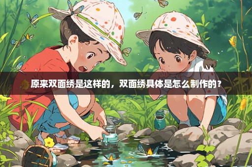 原来双面绣是这样的，双面绣具体是怎么制作的？