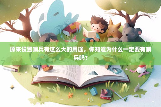 原来设置哨兵有这么大的用途，你知道为什么一定要有哨兵吗？