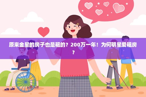 原来金星的房子也是租的？200万一年！为何明星爱租房？