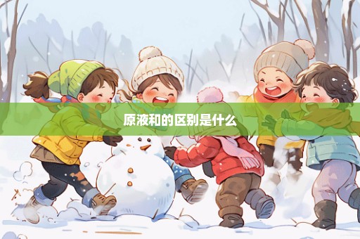 原液和的区别是什么